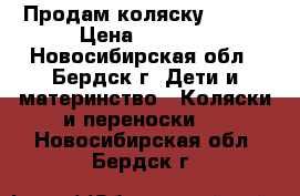 Продам коляску Geoby › Цена ­ 7 000 - Новосибирская обл., Бердск г. Дети и материнство » Коляски и переноски   . Новосибирская обл.,Бердск г.